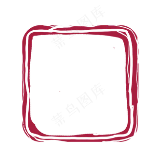 方形的不规则印章