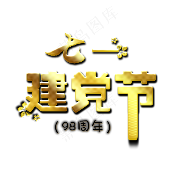 七一建党节金色艺术字(992X992(DPI:72))psd模版下载
