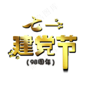 七一建党节金色艺术字
