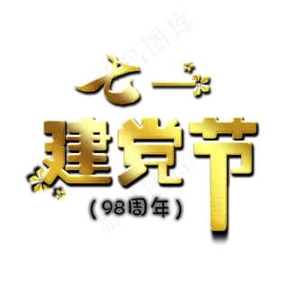 七一建党节金色艺术字