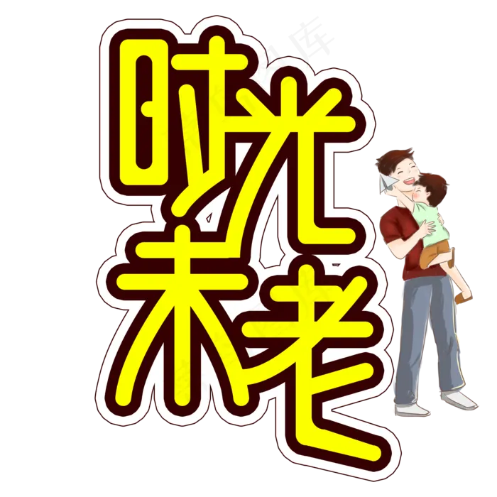 时光未老父亲节创意艺术字(2000X2000(DPI:300))psd模版下载