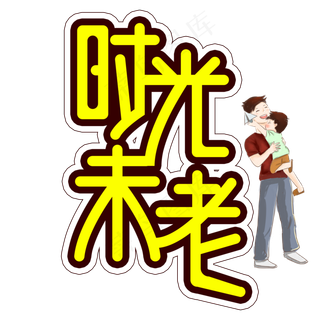 时光未老父亲节创意艺术字