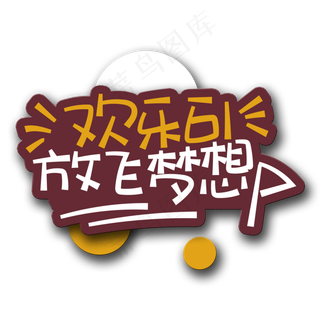 手写字欢乐六一