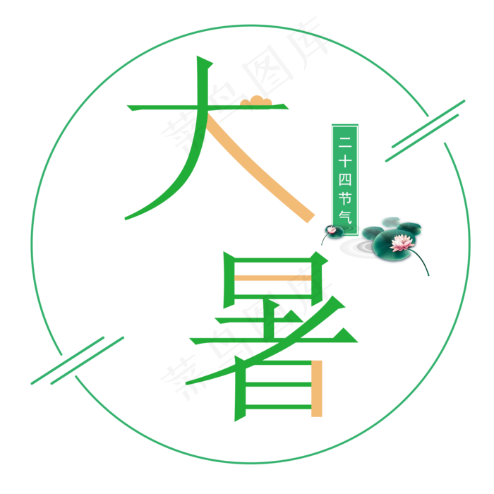二十四节气之大暑艺术字(2000X2000(DPI:300))psd模版下载