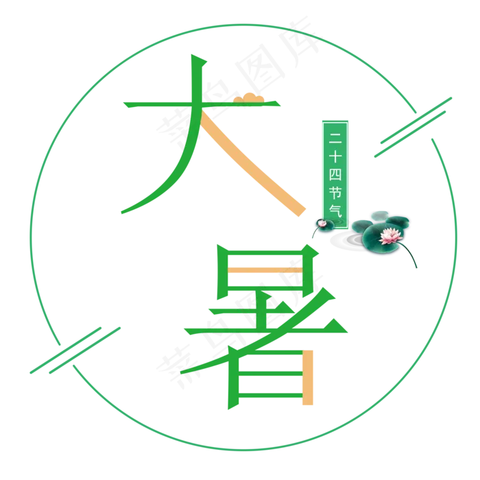 二十四节气之大暑艺术字(2000X2000(DPI:300))psd模版下载