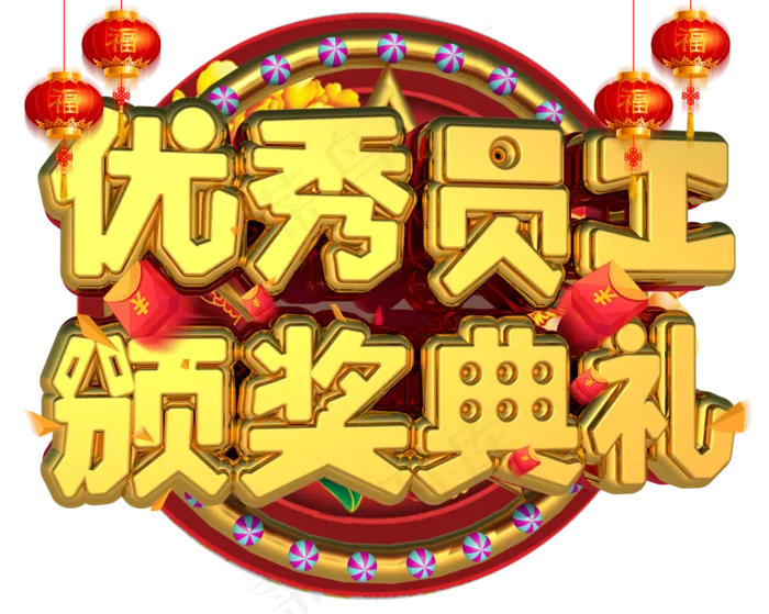 优秀员工颁奖典礼3D字体设计(1502X1200(DPI:149))psd模版下载