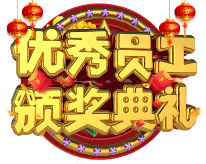 优秀员工颁奖典礼3D字体设计