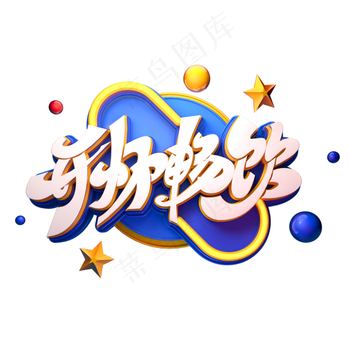 开怀畅饮字体元素艺术字(2000X2000(DPI:149))psd模版下载
