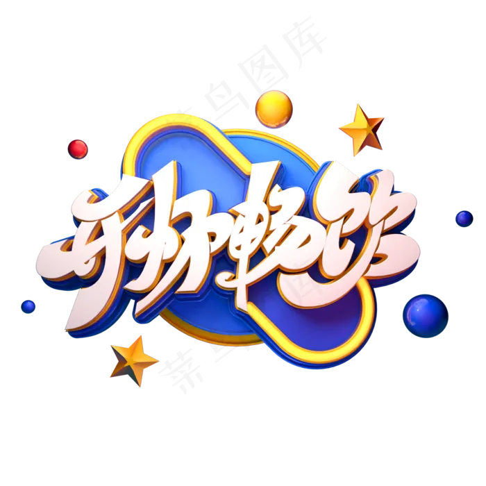 开怀畅饮字体元素艺术字(2000X2000(DPI:149))psd模版下载