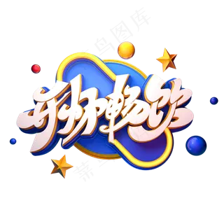 开怀畅饮字体元素艺术字