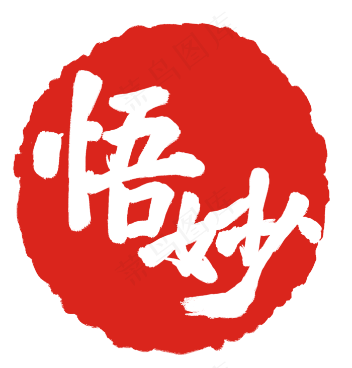 悟妙红色印章(2000X2092(DPI:300))psd模版下载