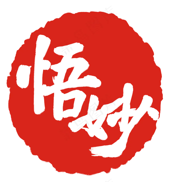 悟妙红色印章(2000X2092(DPI:300))psd模版下载
