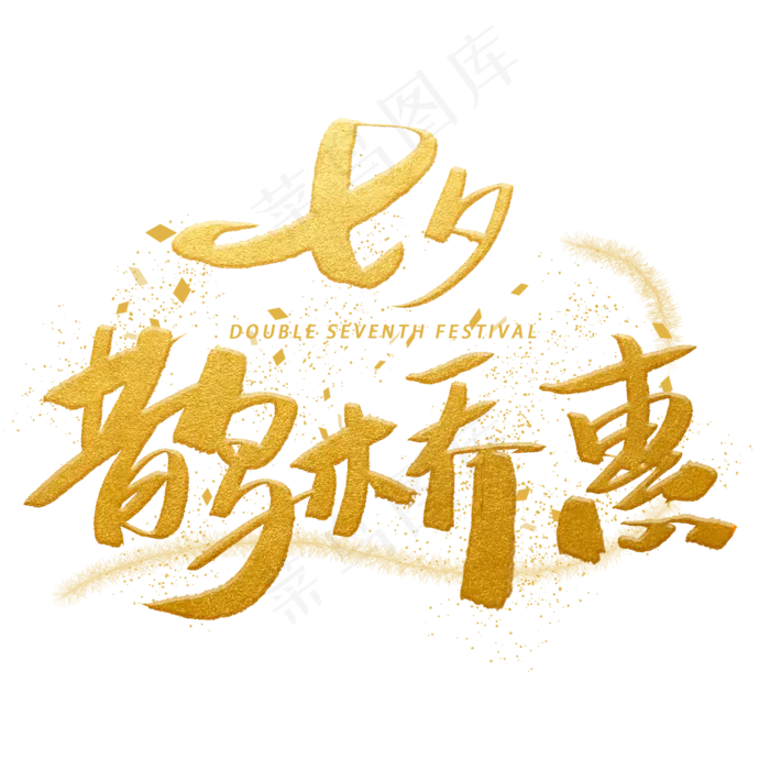 七夕鹊桥惠手写金色字体(2000X2000(DPI:300))psd模版下载