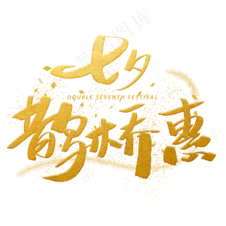 七夕鹊桥惠手写金色字体