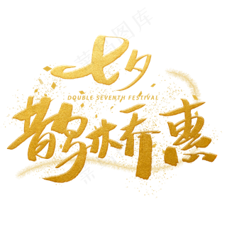 七夕鹊桥惠手写金色字体