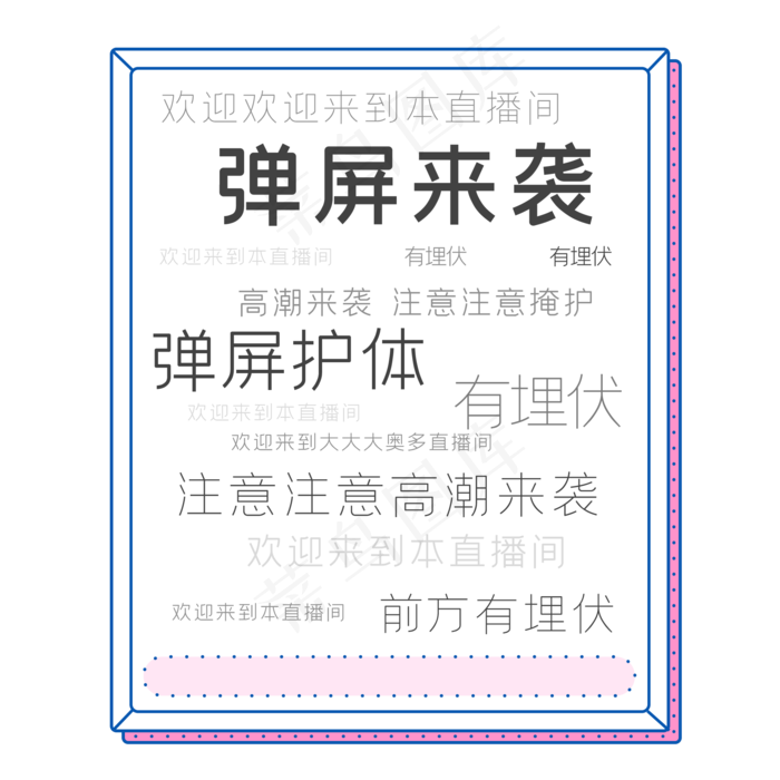 字幕弹幕(2000*2000px 300 dpi )ai矢量模版下载