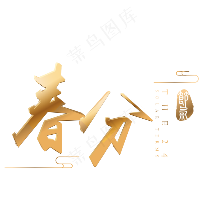 春分金色立体字体设计(2000*2000px)psd模版下载