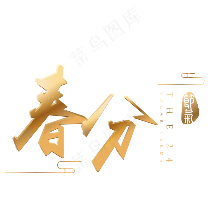 春分金色立体字体设计(2000*2000px)psd模版下载