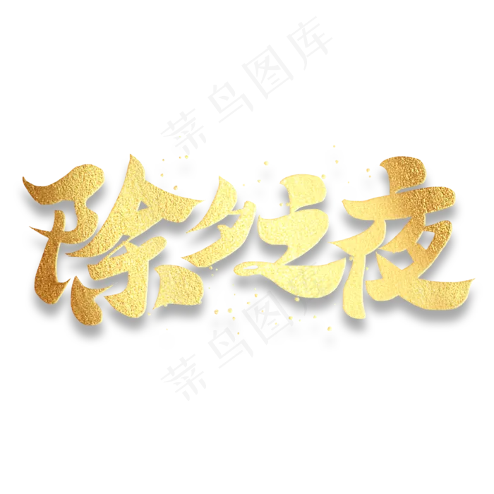 除夕之夜新春2020鼠年团聚书法毛笔字体(3000X3000(DPI:300))psd模版下载