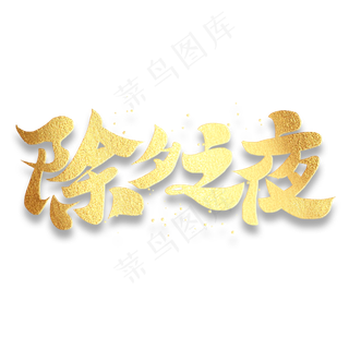 除夕之夜新春2020鼠年团聚书法毛笔字体