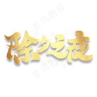 除夕之夜新春2020鼠年团聚书法毛笔字体