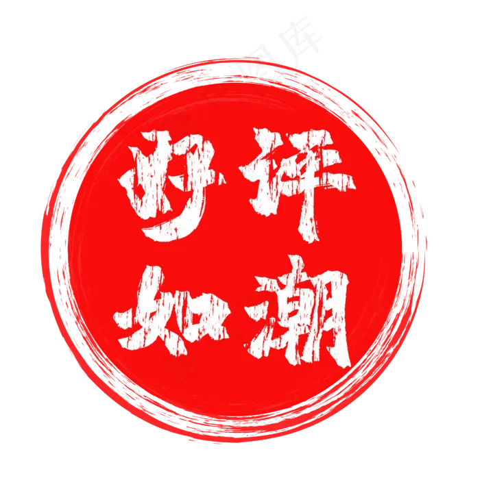 红色印章好评(2000X2000(DPI:300))ai矢量模版下载