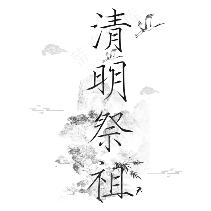 清明祭祖中国风艺术字(2000X2000)