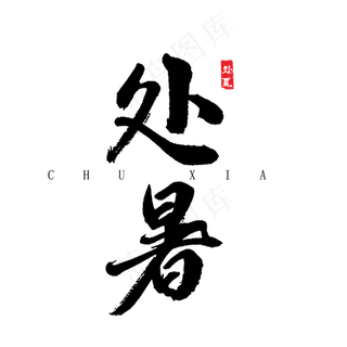 原创处暑字体设计