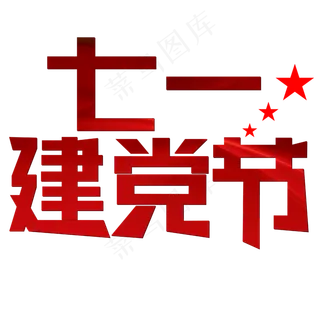 七一建党节红色喜庆节日