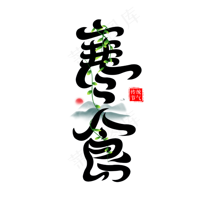 寒食创意字体设计