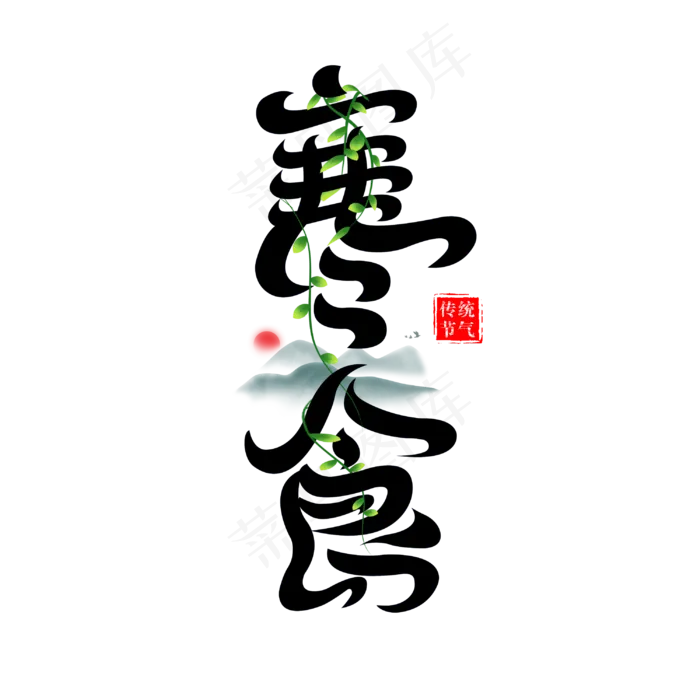 寒食创意字体设计(3000X3000(DPI:300))psd模版下载