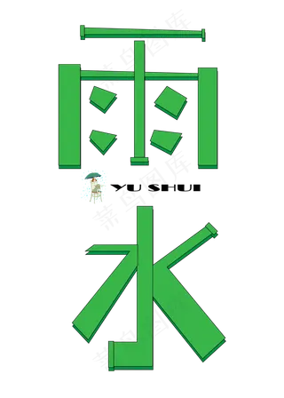 雨水绿色卡通创意艺术字设计