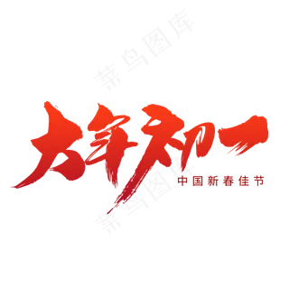 大年初一创意新年词汇设计