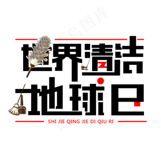 菜鸟图库原创世界清洁地球日免扣字体