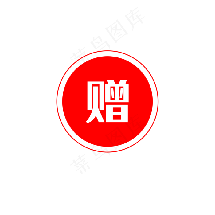 赠品标签,免抠元素(2000*2000px 300 dpi )psd模版下载