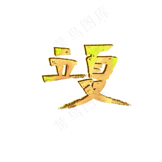 立夏创意艺术字