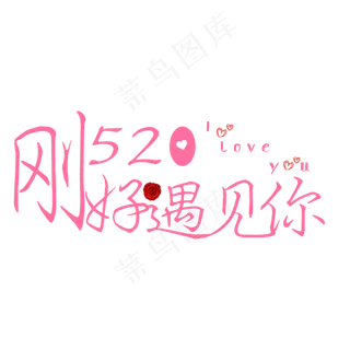 520文字设计 刚好遇见你