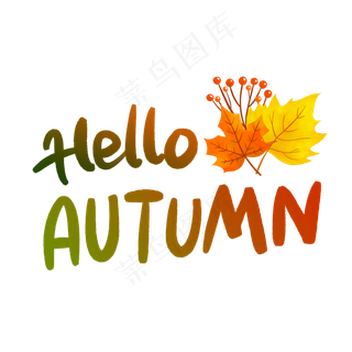 秋季英文装饰字花体字,免抠元素