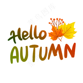 秋季英文装饰字花体字,免抠元素