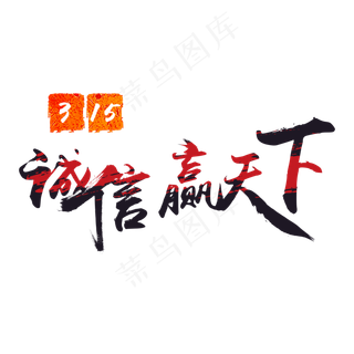 315诚信赢天下消费者权益日书法字体