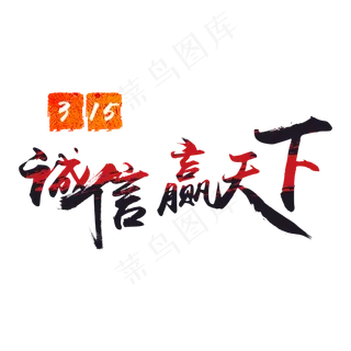 315诚信赢天下消费者权益日书法字体