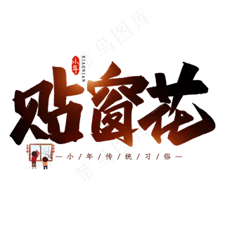 贴窗花毛笔艺术字