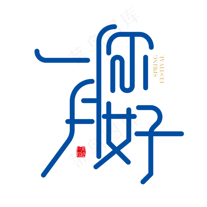 矢量一月你好字体设计素材ai矢量模版下载