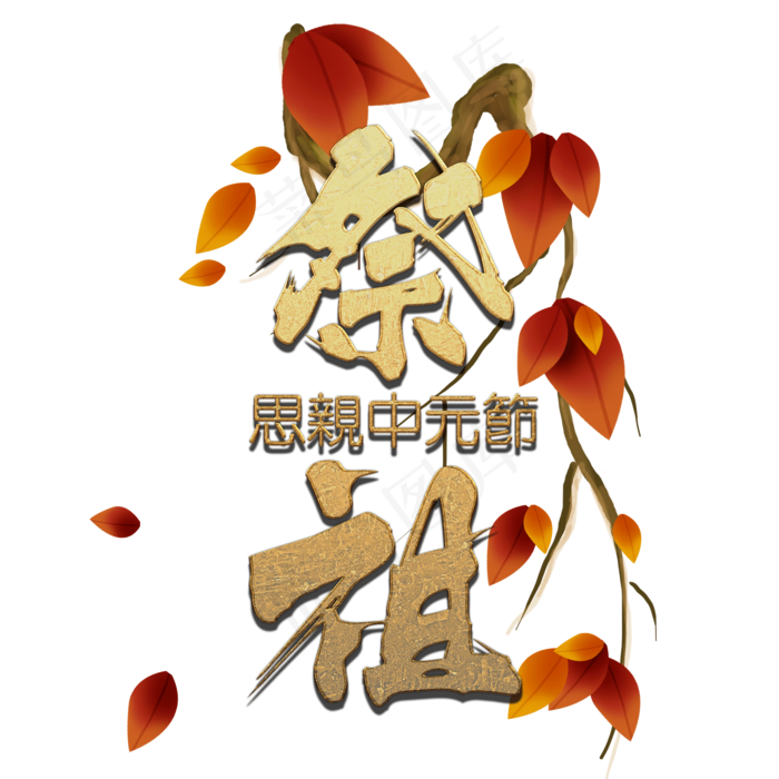 金色飘逸的祭祖