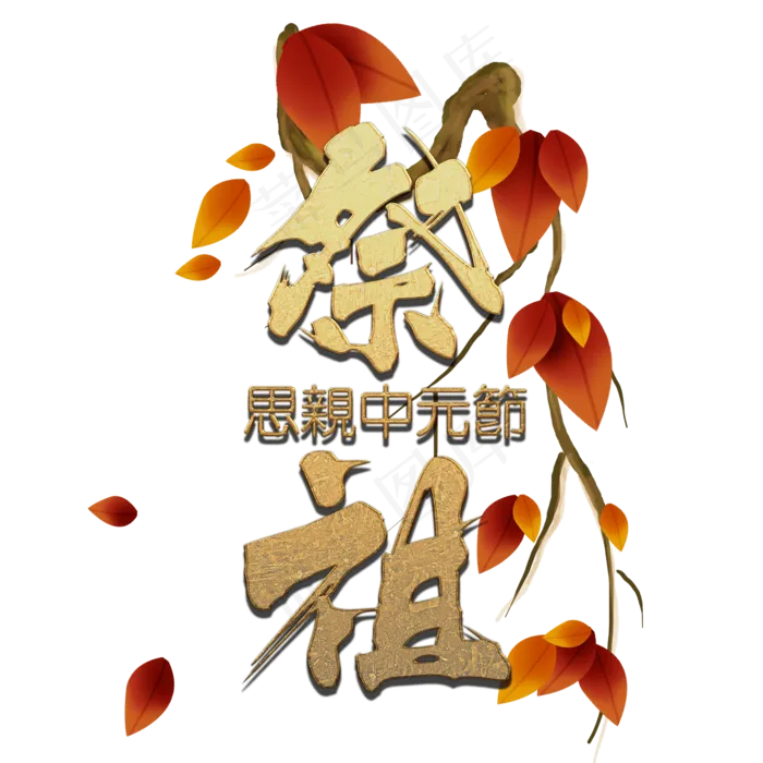 金色飘逸的祭祖(2000X2000(DPI:150))psd模版下载
