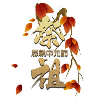 金色飘逸的祭祖