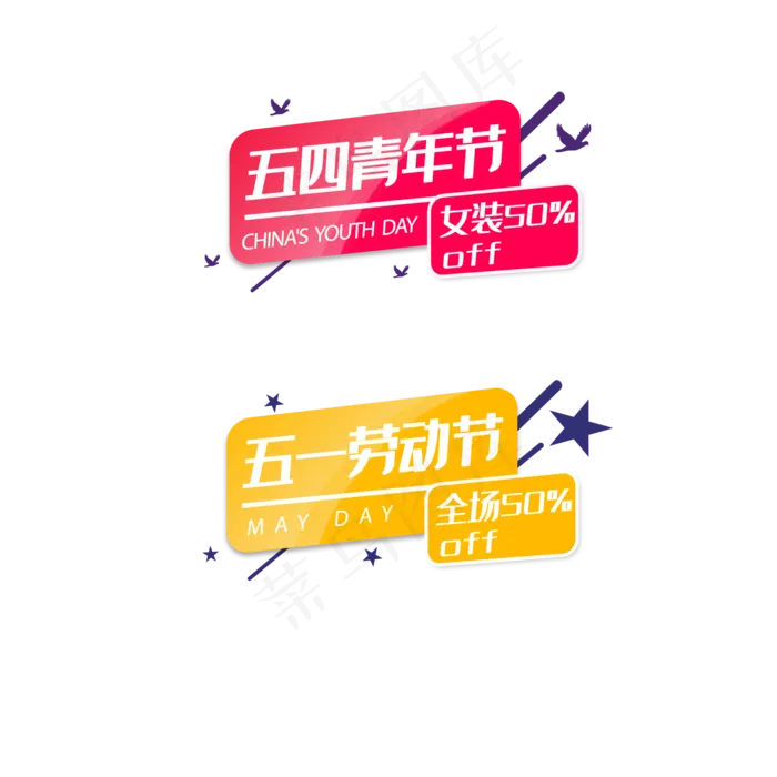 电商活动标签红色黄色(2000X2000(DPI:300))psd模版下载