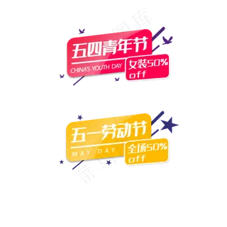 电商活动标签红色黄色