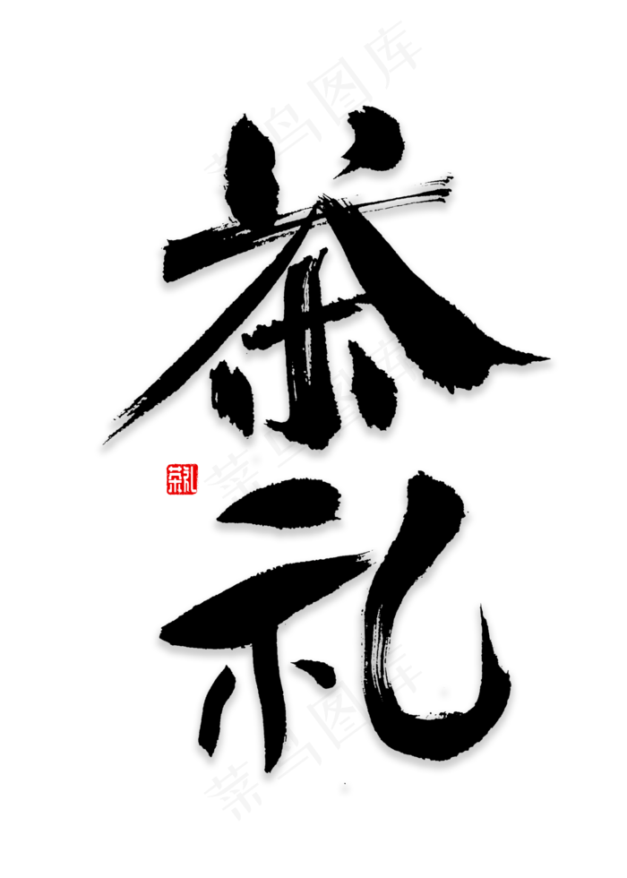 茶礼书法字体,免抠元素艺术字(2000*2800px)psd模版下载