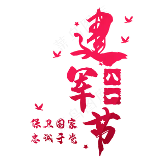 八一建军节字体设计 八一建军节字体设计